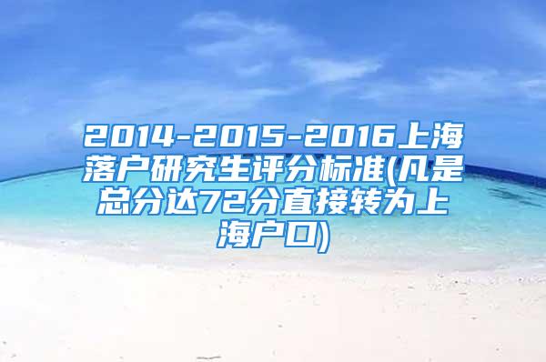 2014-2015-2016上海落户研究生评分标准(凡是总分达72分直接转为上海户口)