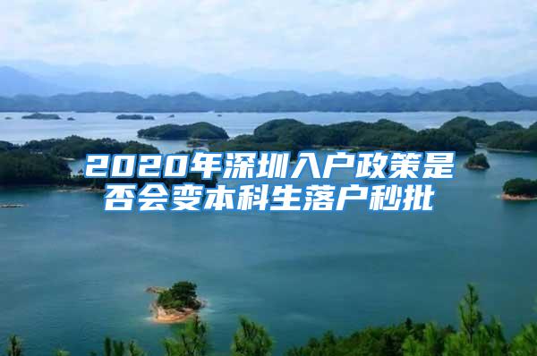 2020年深圳入户政策是否会变本科生落户秒批