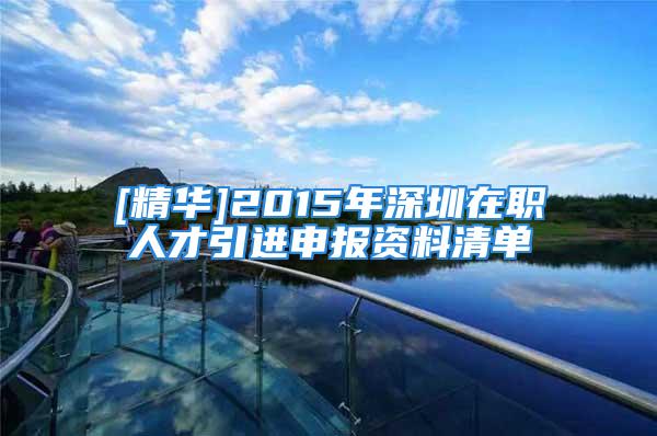 [精华]2015年深圳在职人才引进申报资料清单