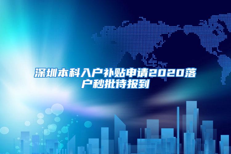 深圳本科入户补贴申请2020落户秒批待报到