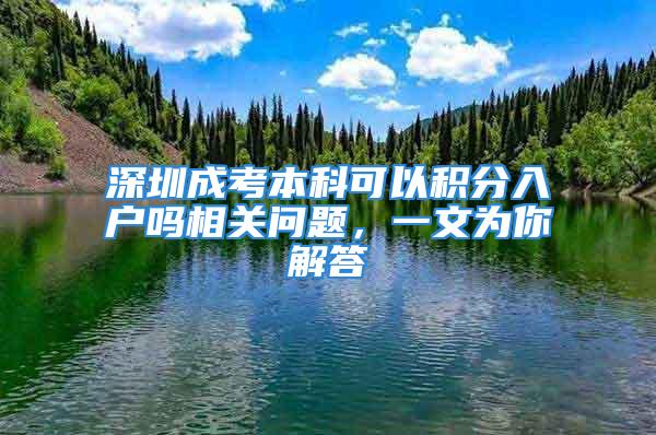 深圳成考本科可以积分入户吗相关问题，一文为你解答