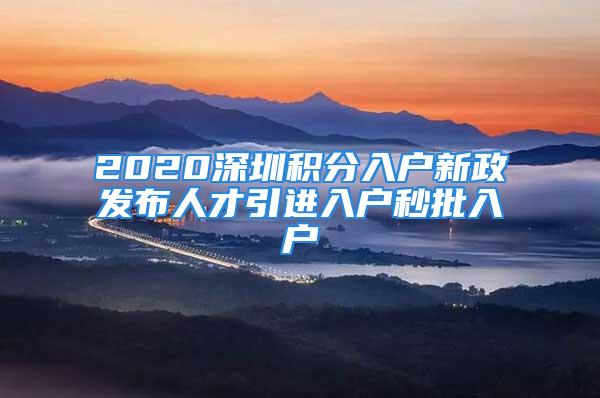 2020深圳积分入户新政发布人才引进入户秒批入户