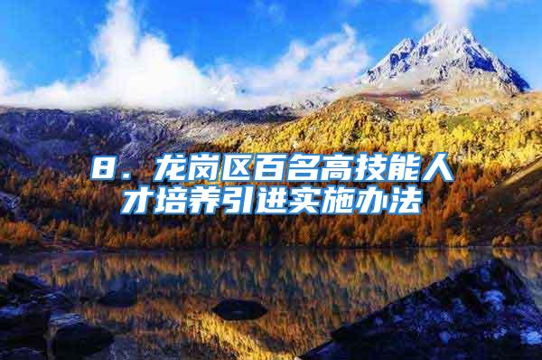 8．龙岗区百名高技能人才培养引进实施办法