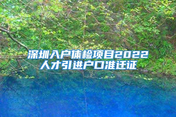 深圳入户体检项目2022人才引进户口准迁证