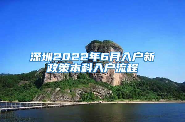 深圳2022年6月入户新政策本科入户流程