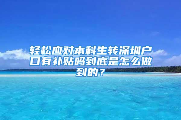 轻松应对本科生转深圳户口有补贴吗到底是怎么做到的？