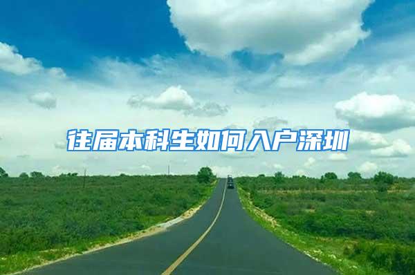 往届本科生如何入户深圳