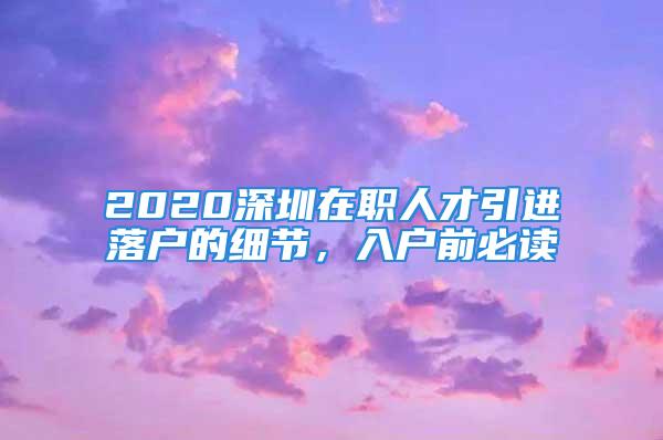 2020深圳在职人才引进落户的细节，入户前必读