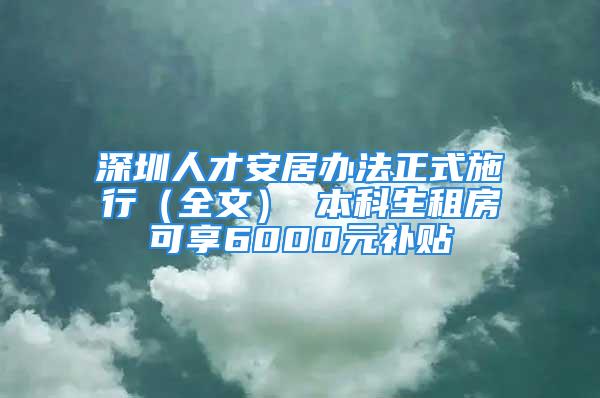 深圳人才安居办法正式施行（全文） 本科生租房可享6000元补贴