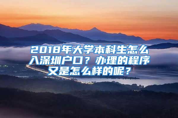 2018年大学本科生怎么入深圳户口？办理的程序又是怎么样的呢？