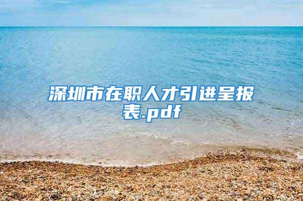 深圳市在职人才引进呈报表.pdf