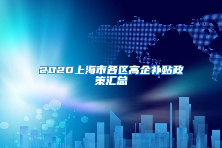 2020上海市各区高企补贴政策汇总