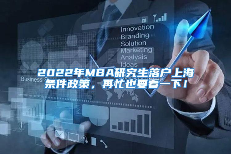 2022年MBA研究生落户上海条件政策，再忙也要看一下！