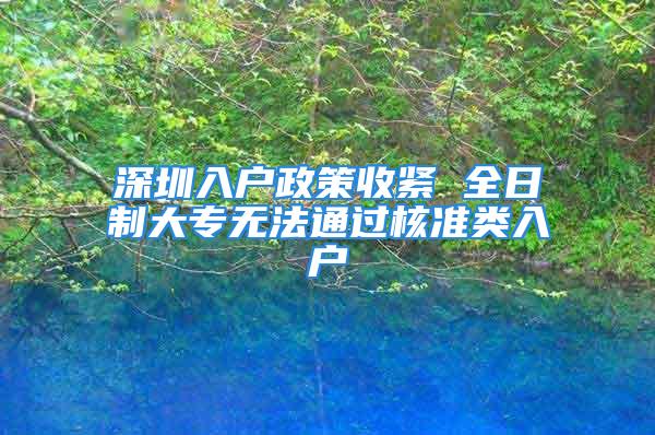 深圳入户政策收紧 全日制大专无法通过核准类入户