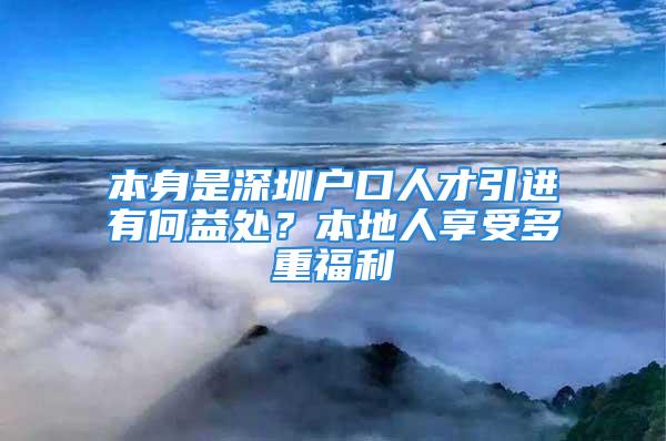 本身是深圳户口人才引进有何益处？本地人享受多重福利