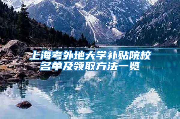 上海考外地大学补贴院校名单及领取方法一览