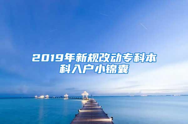 2019年新规改动专科本科入户小锦囊