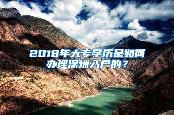 2018年大专学历是如何办理深圳入户的？