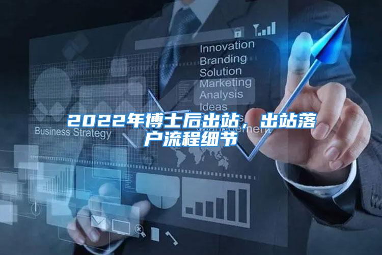 2022年博士后出站，出站落户流程细节