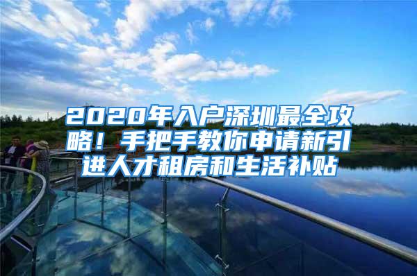 2020年入户深圳最全攻略！手把手教你申请新引进人才租房和生活补贴