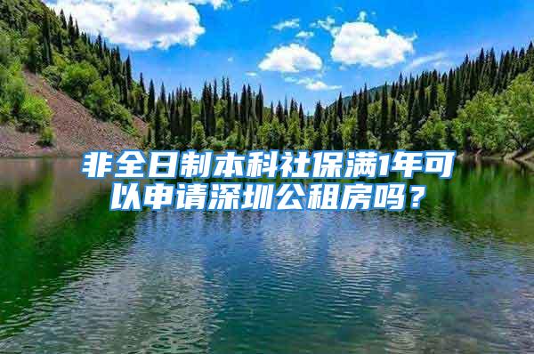 非全日制本科社保满1年可以申请深圳公租房吗？