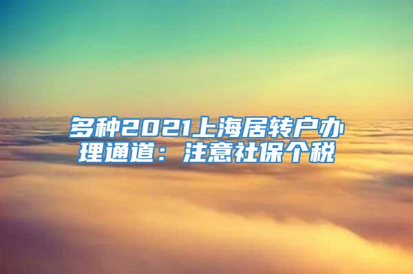 多种2021上海居转户办理通道：注意社保个税