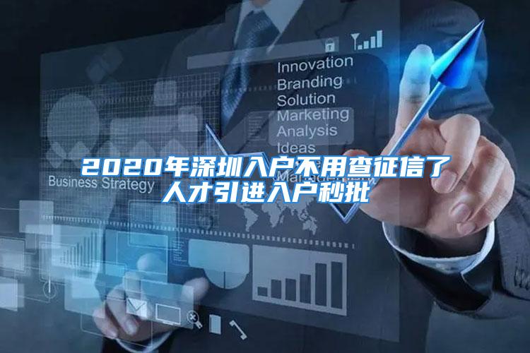 2020年深圳入户不用查征信了人才引进入户秒批