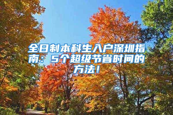 全日制本科生入户深圳指南：5个超级节省时间的方法！