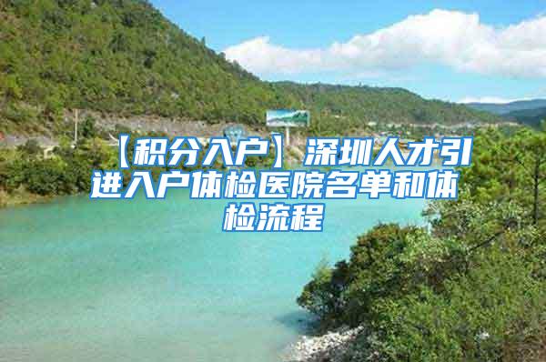 【积分入户】深圳人才引进入户体检医院名单和体检流程