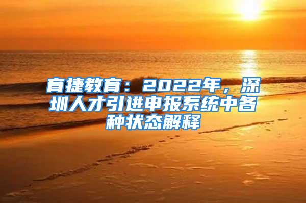 育捷教育：2022年，深圳人才引进申报系统中各种状态解释