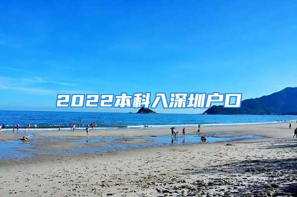 2022本科入深圳户口