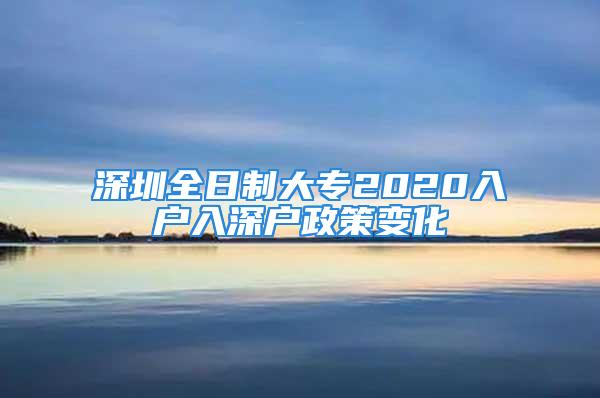 深圳全日制大专2020入户入深户政策变化