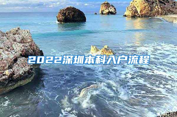 2022深圳本科入户流程