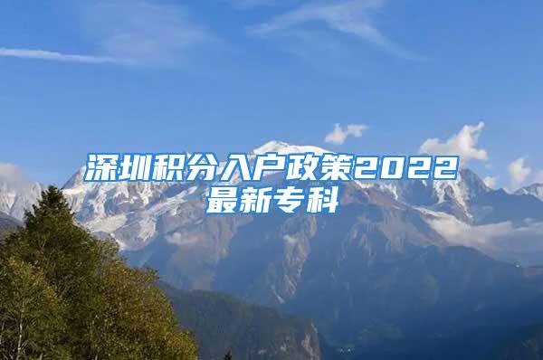 深圳积分入户政策2022最新专科