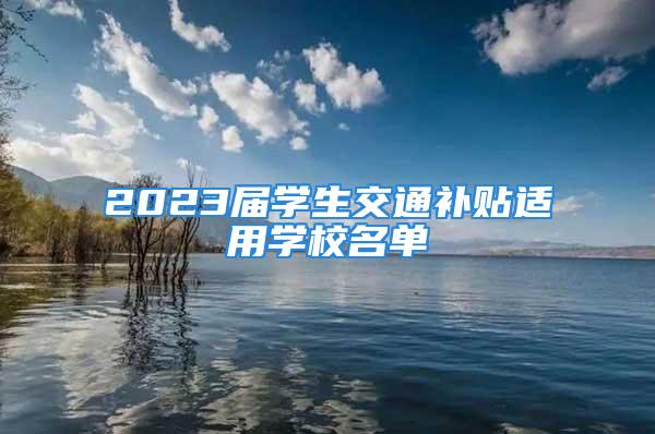 2023届学生交通补贴适用学校名单