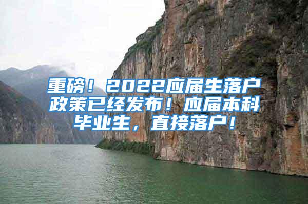 重磅！2022应届生落户政策已经发布！应届本科毕业生，直接落户！