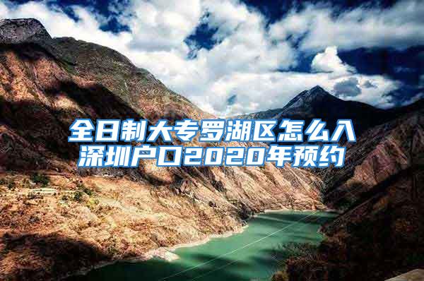 全日制大专罗湖区怎么入深圳户口2020年预约