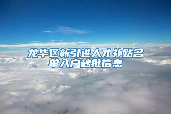 龙华区新引进人才补贴名单入户秒批信息