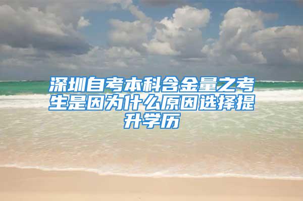 深圳自考本科含金量之考生是因为什么原因选择提升学历