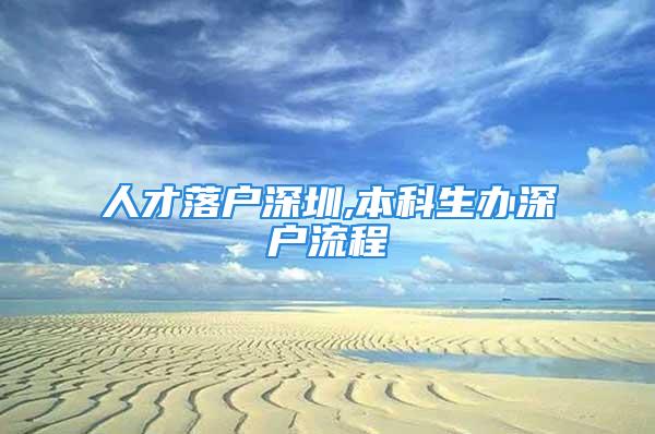 人才落户深圳,本科生办深户流程