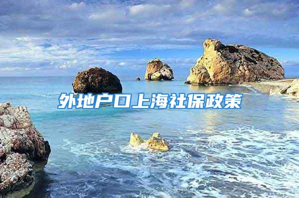 外地户口上海社保政策