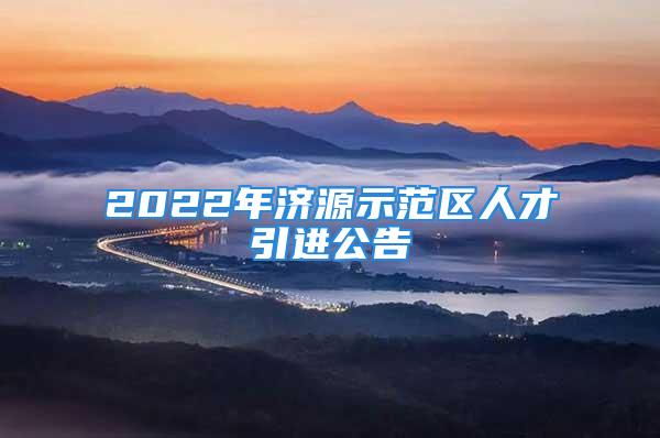 2022年济源示范区人才引进公告