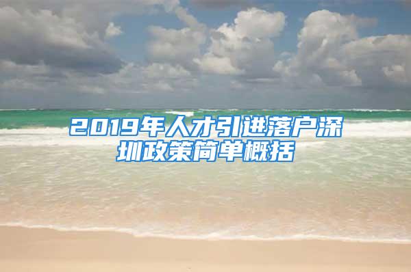 2019年人才引进落户深圳政策简单概括