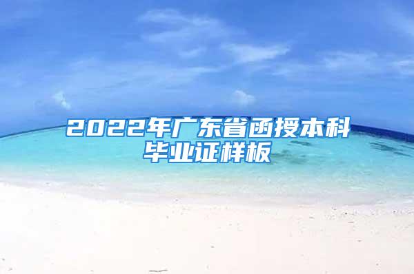 2022年广东省函授本科毕业证样板