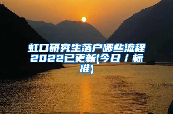 虹口研究生落户哪些流程2022已更新(今日／标准)