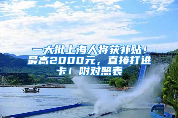 一大批上海人将获补贴！最高2000元，直接打进卡！附对照表