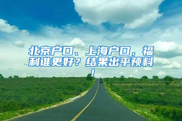 北京户口、上海户口，福利谁更好？结果出乎预料！