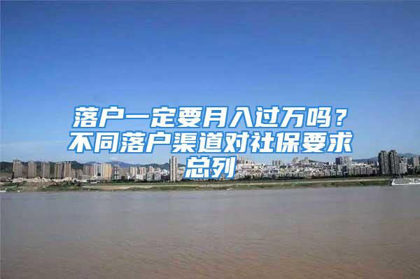 落户一定要月入过万吗？不同落户渠道对社保要求总列