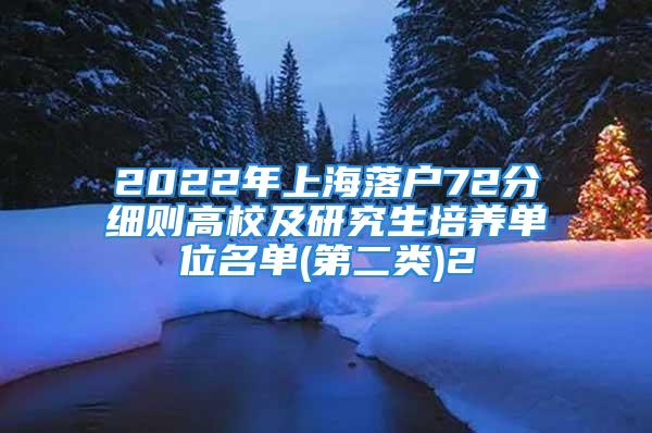 2022年上海落户72分细则高校及研究生培养单位名单(第二类)2