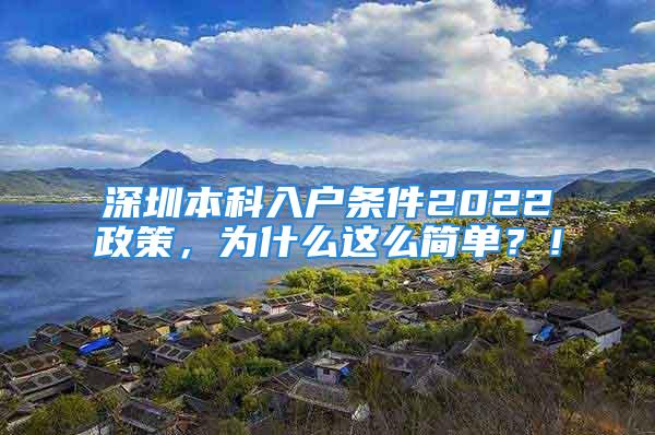 深圳本科入户条件2022政策，为什么这么简单？！